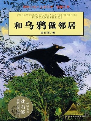 cover image of 沈石溪动物传奇故事：和乌鸦做邻居(Neighbor with Crows)
